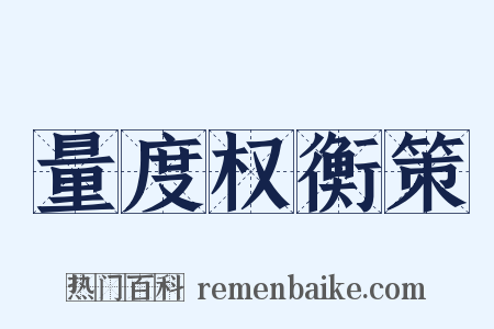 量度权衡策是什么意思的图片